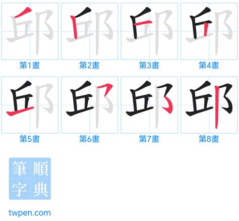 邱 筆畫|部首索引 [7畫/邑部+5畫/邱]